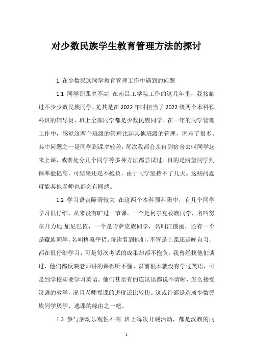 对少数民族学生教育管理方法的探讨