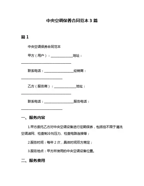 中央空调保养合同范本3篇