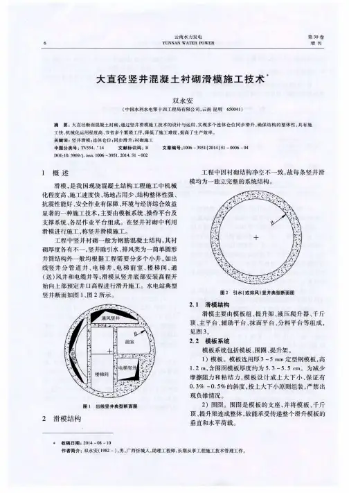 大直径竖井混凝土衬砌滑模施工技术