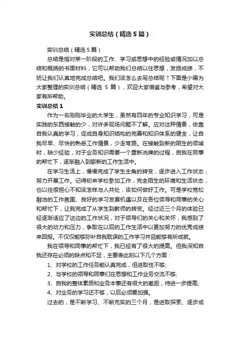 实训总结（精选5篇）