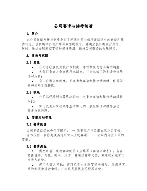 公司宴请与接待制度