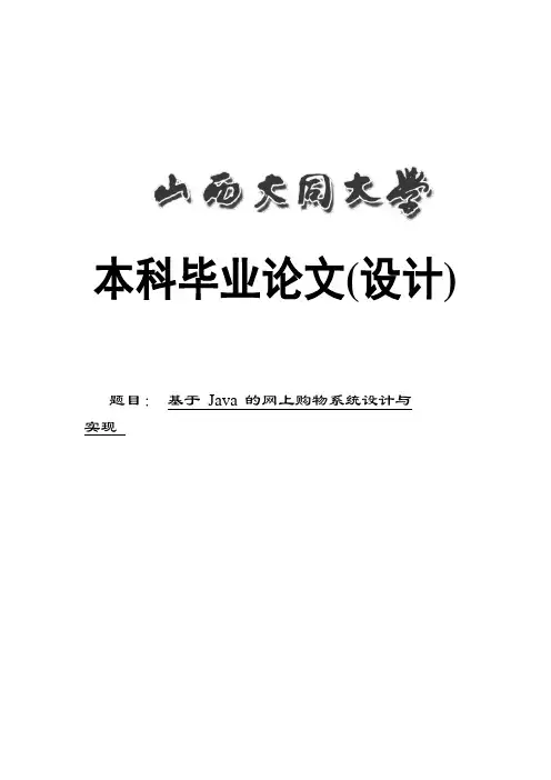基于Java的网上购物系统的设计与实现_毕业设计(论文)