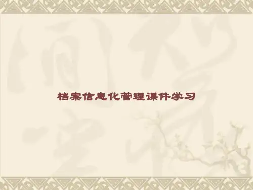 档案信息化管理课件学习课件