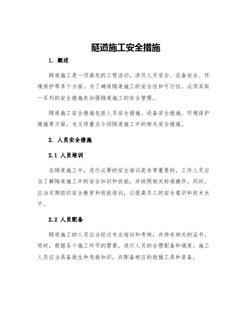 隧道施工安全措施