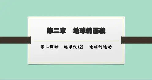 湘教版初中地理七年级上册精品教学课件 第二章 第1节 第二课时 地球仪(2) 地球的运动