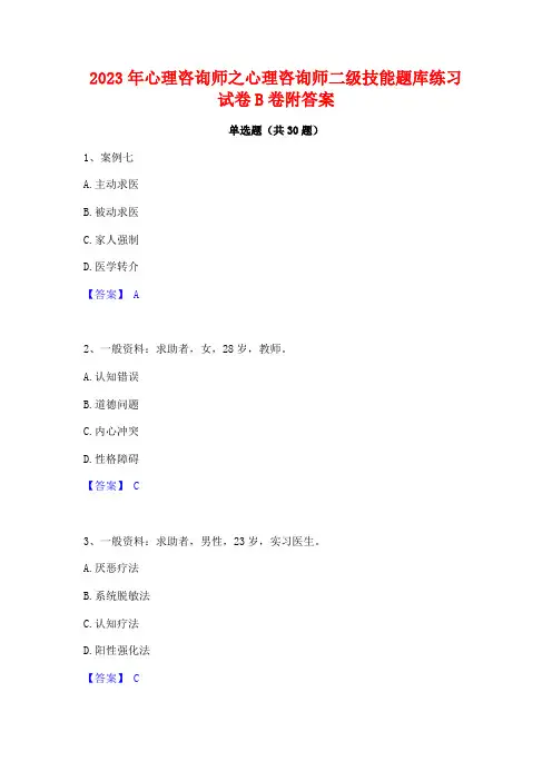 2023年心理咨询师之心理咨询师二级技能题库练习试卷B卷附答案