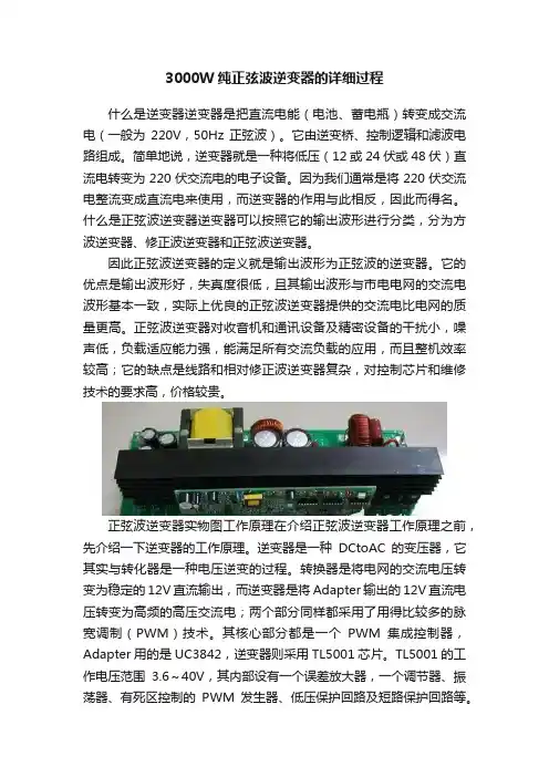 3000W纯正弦波逆变器的详细过程