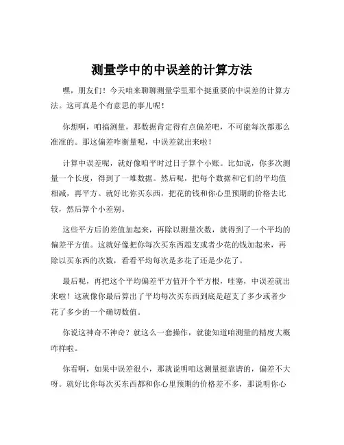 测量学中的中误差的计算方法