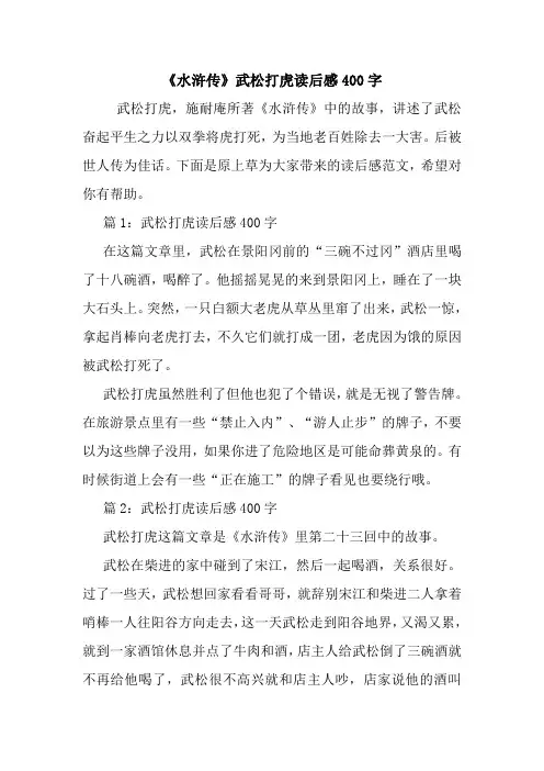最新《水浒传》武松打虎读后感400字 读后感随笔