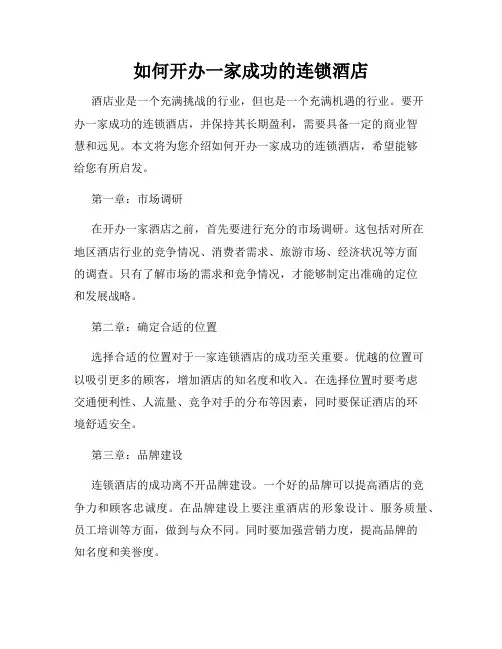 如何开办一家成功的连锁酒店