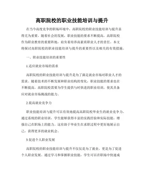 高职院校的职业技能培训与提升