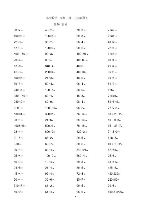 (完整版)小学数学三年级上册计算题集