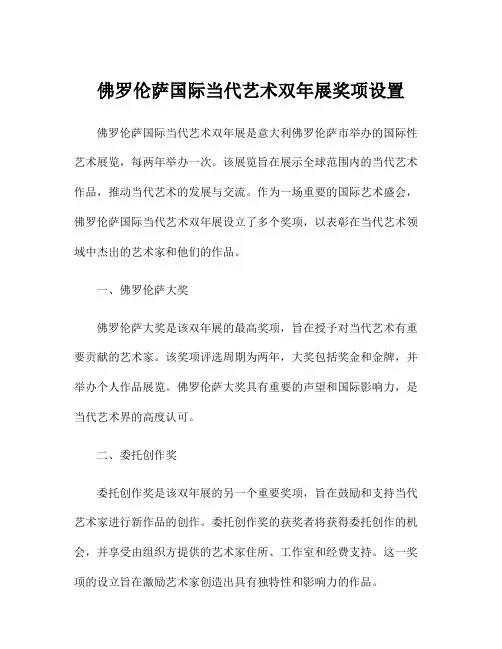 佛罗伦萨国际当代艺术双年展奖项设置