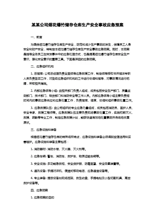 某某公司烟花爆竹储存仓库生产安全事故应急预案