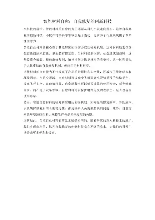 智能材料自愈：自我修复的创新科技