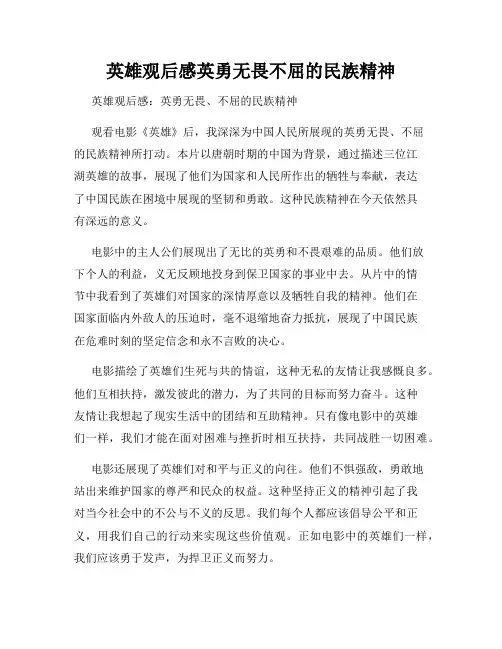 英雄观后感英勇无畏不屈的民族精神