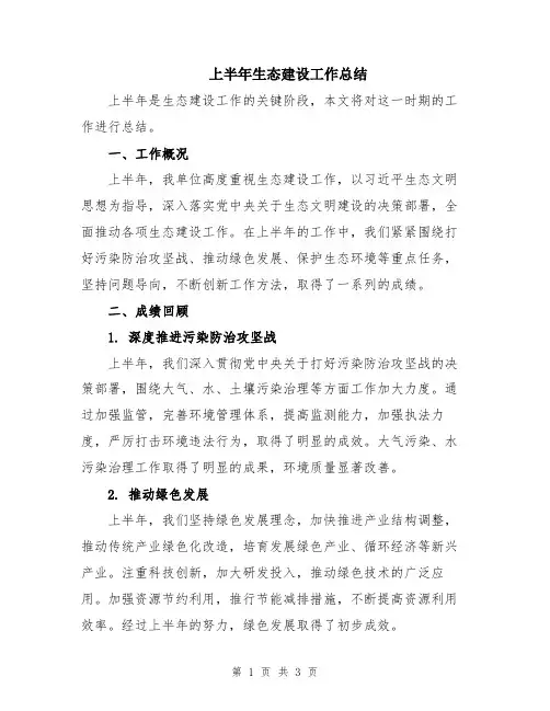 上半年生态建设工作总结