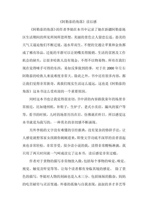 《阿勒泰的角落》读后感800字