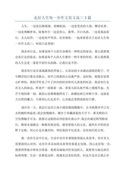 走好人生每一步作文范文高三5篇