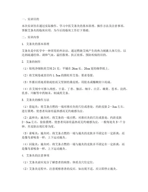 中医艾条灸的实训报告