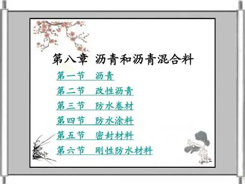 第八章  沥青
