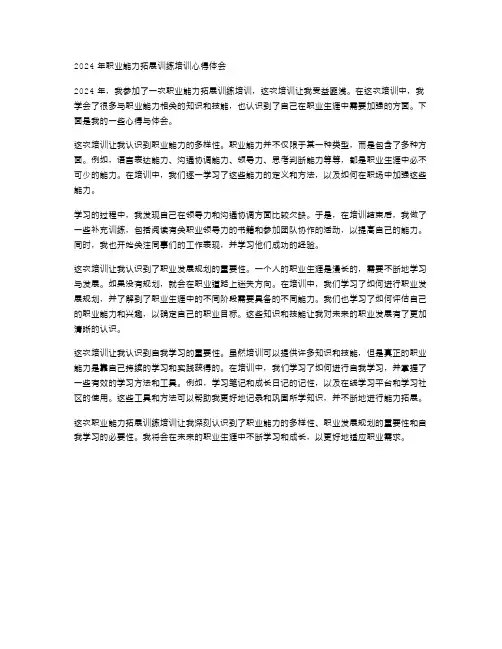 2024年职业能力拓展训练培训心得体会范文