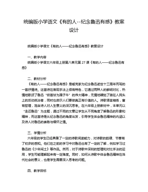 统编版小学语文《有的人--纪念鲁迅有感》教案设计