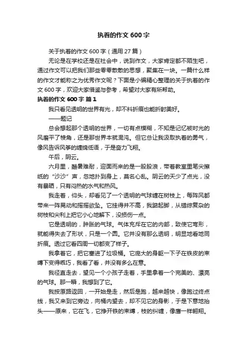 关于执着的作文600字（通用27篇）