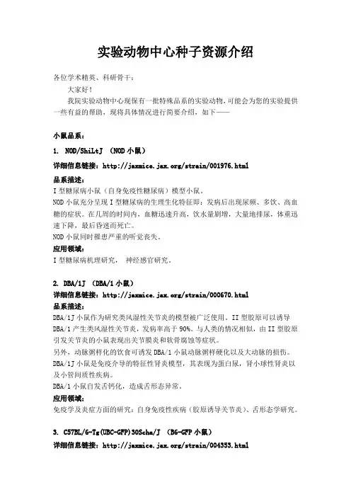实验动物中心种子资源介绍---张栋-许虎峰---20140218
