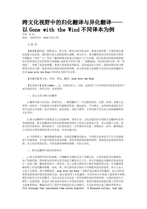 跨文化视野中的归化翻译与异化翻译——以Gone with the Wind不同译本为例