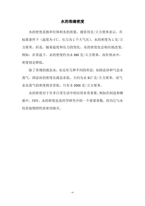 水的准确密度