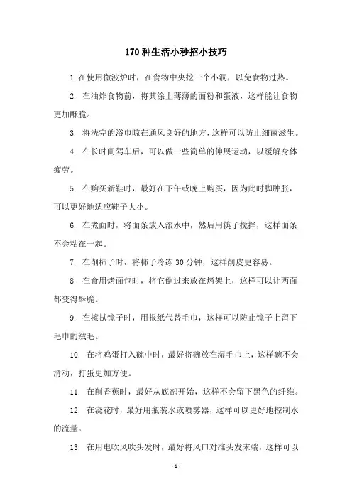 170种生活小秒招小技巧