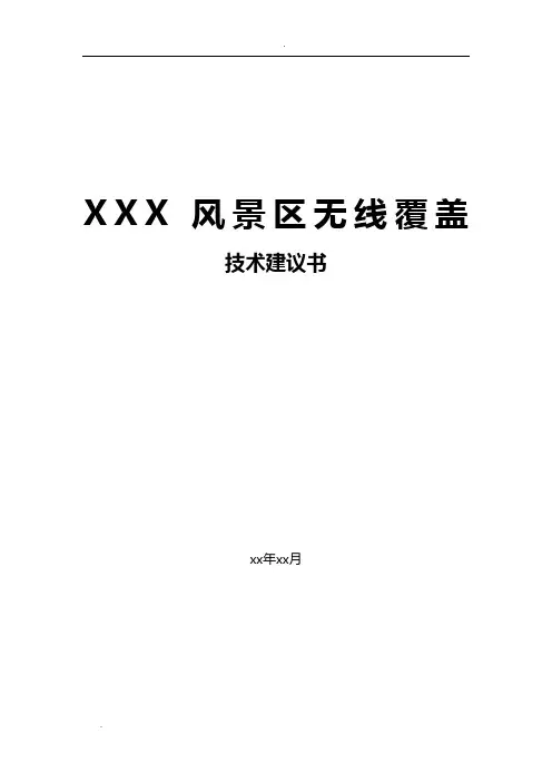 景区无线覆盖方案建议书