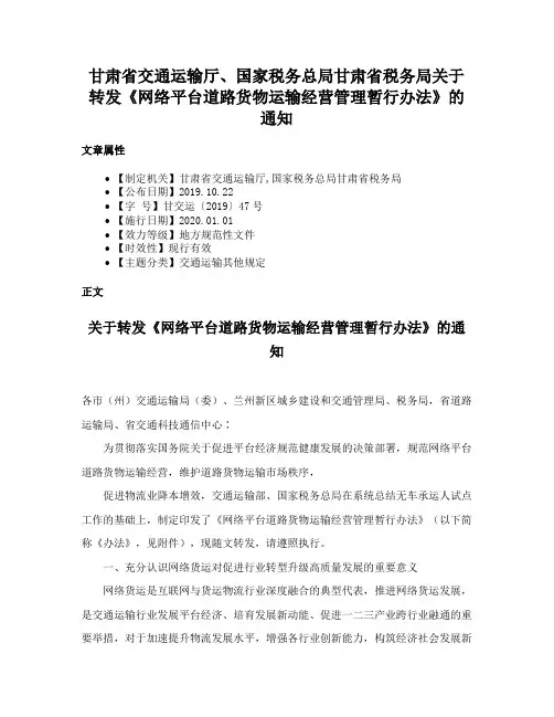 甘肃省交通运输厅、国家税务总局甘肃省税务局关于转发《网络平台道路货物运输经营管理暂行办法》的通知