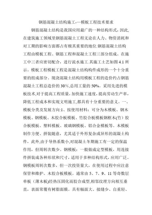 钢筋混凝土结构施工——模板工程技术要求