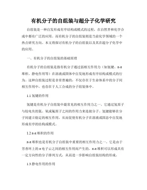 有机分子的自组装与超分子化学研究
