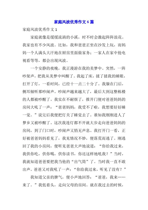 家庭风波优秀作文6篇