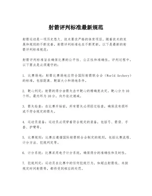 射箭评判标准最新规范