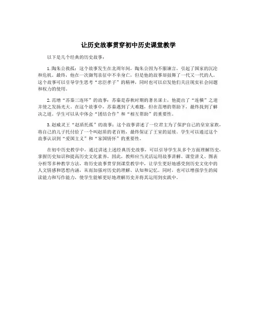 让历史故事贯穿初中历史课堂教学