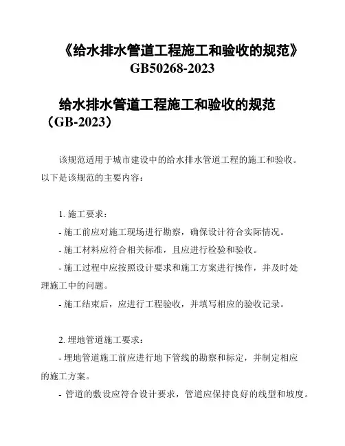 《给水排水管道工程施工和验收的规范》GB50268-2023