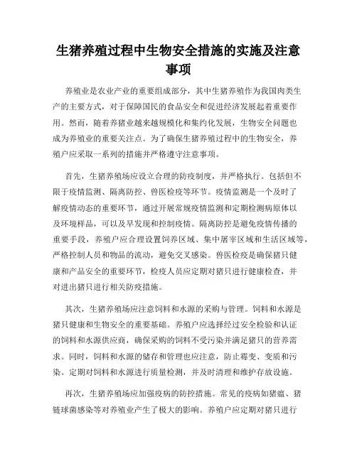 生猪养殖过程中生物安全措施的实施及注意事项
