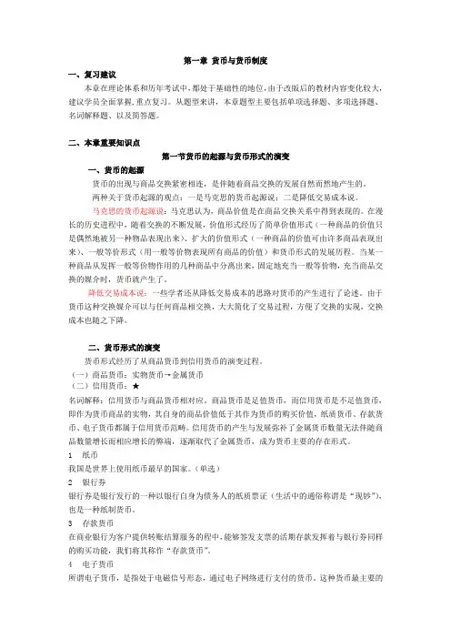 《金融理论与实务》第一章讲义