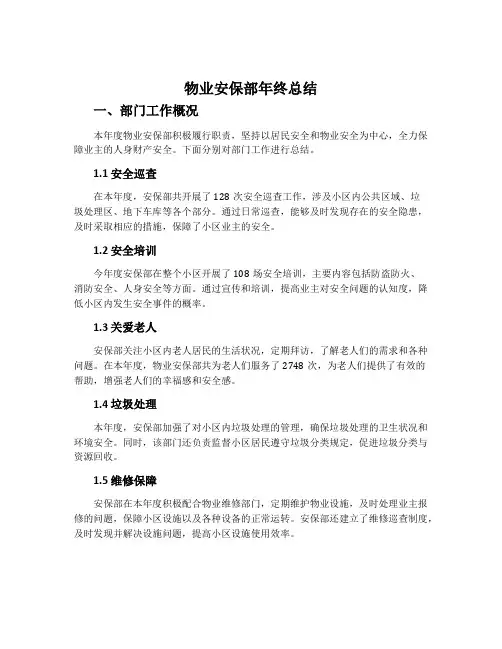 物业安保部年终总结
