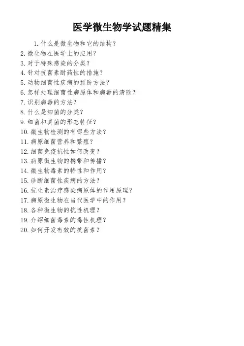 医学微生物学试题精集