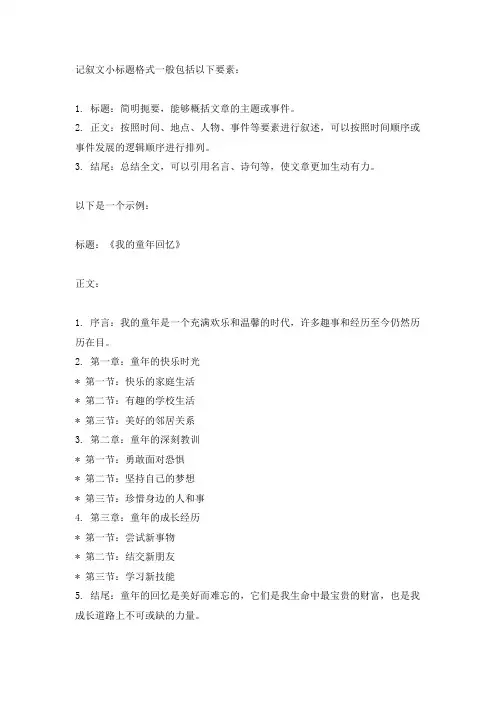 记叙文小标题格式
