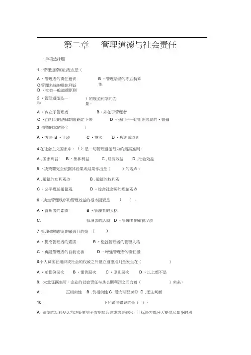 第二章管理道德与社会责任(习题).docx
