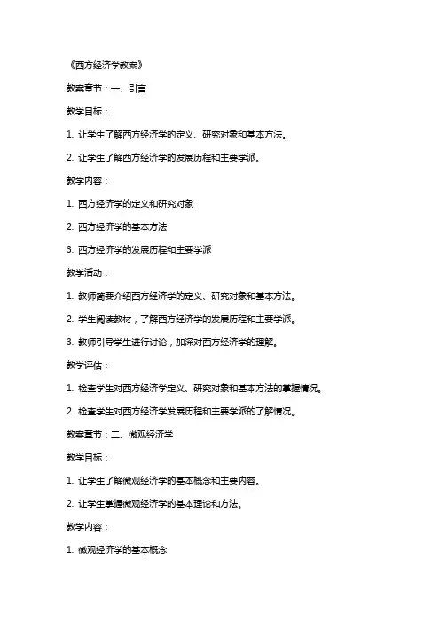 《西方经济学教案》