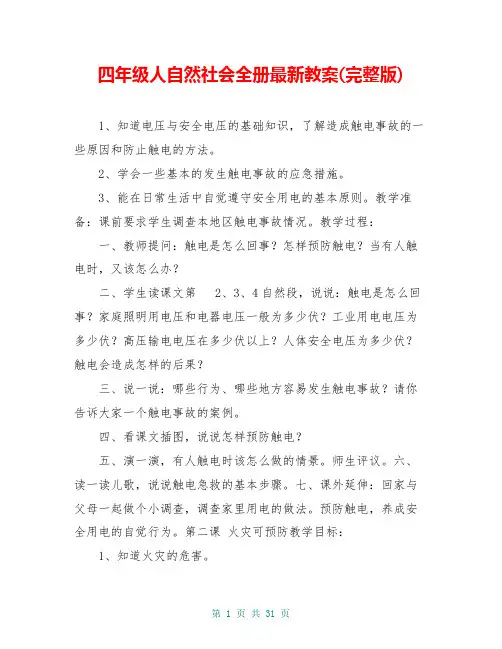 四年级人自然社会全册最新教案(完整版)