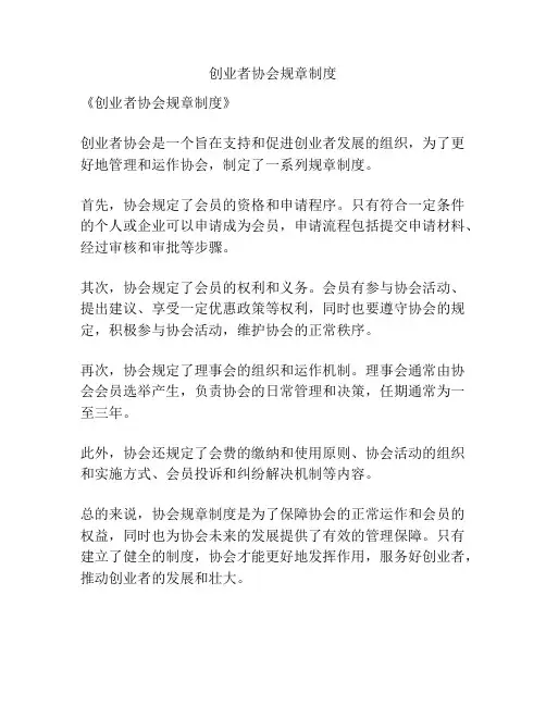 创业者协会规章制度