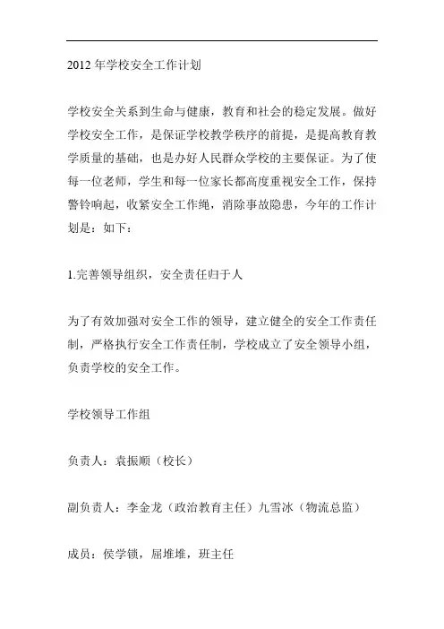 2012年学校安全工作计划